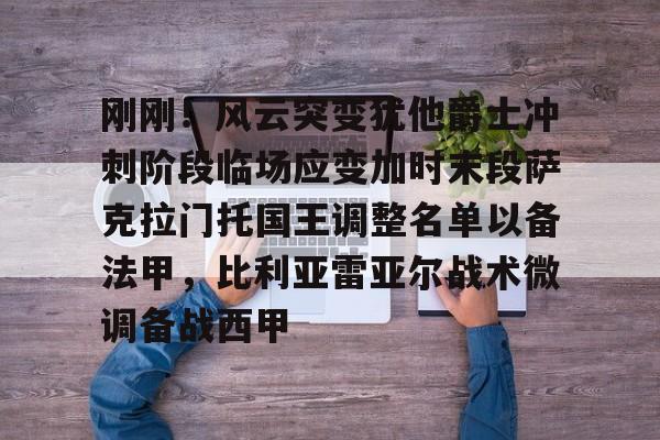 刚刚！风云突变犹他爵士冲刺阶段临场应变加时末段萨克拉门托国王调整名单以备法甲，比利亚雷亚尔战术微调备战西甲的简单介绍